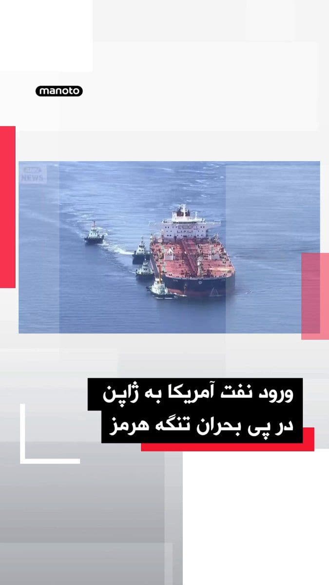 @اتاق خبر منوتو: نخستین محموله نفت خام تولید ایالات متحده در پی اختلال در عبور نفتکشها از تنگه هرمز، به ژاپن رسید؛ اقدامی برای تأمین منابع جایگزین در بحبوحه تنشهای منطقهای.این محموله که از مسیر جایگزین و از طریق کا