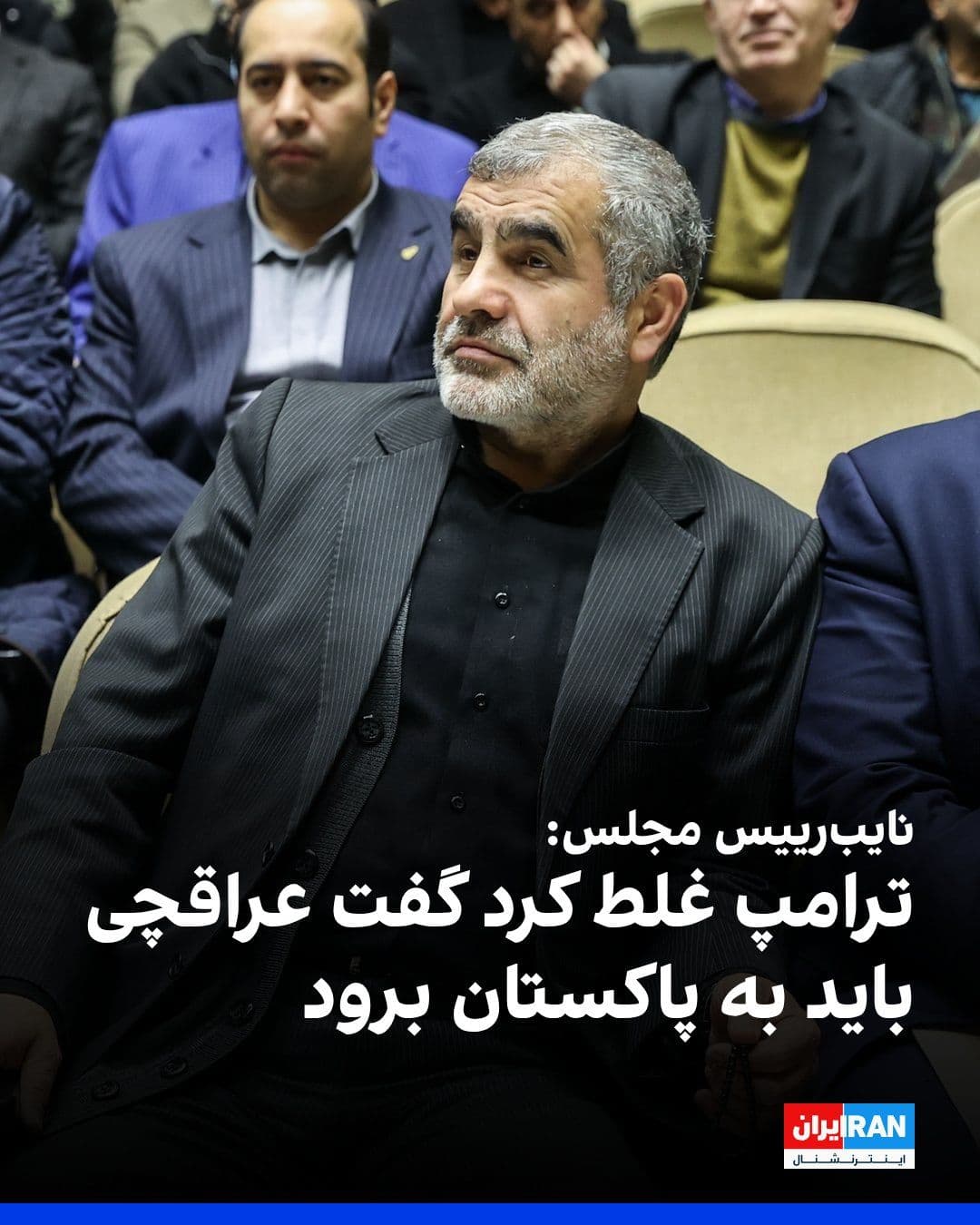 @ايران اينترنشنال: علی نیکزاد، نایبرییس مجلس، در یک برنامه تلویزیونی گفت: «ما بههیچوجه تنگه هرمز را به حالت قبل برنمیگردانیم و این دستور رهبری است.»
او با اشاره به مذاکرات با آمریکا و با میانجیگری پاکستان، گفت: «ت