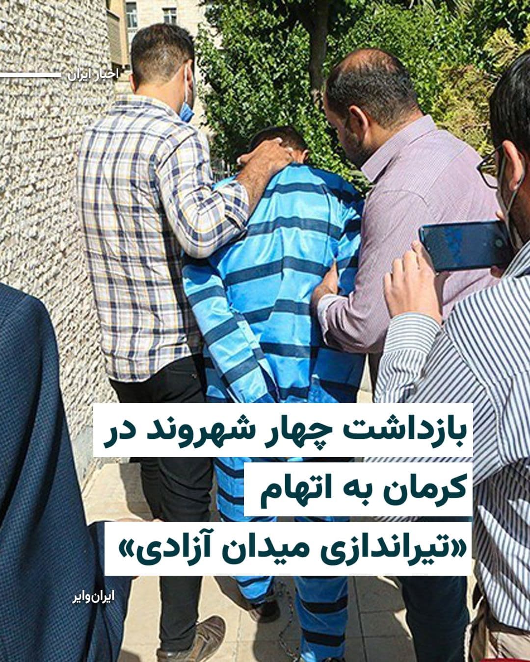 @ایران وایر: وزارت اطلاعات جمهوری اسلامی اعلام کرد چهار نفر را به اتهام «دست داشتن در تیراندازی به تجمعات» حکومتی در میدان آزادی کرمان بازداشت کرده است.
تیراندازی در میدان آزادی شهر کرمان روز چهار فروردین۱۴۰۵ در ر