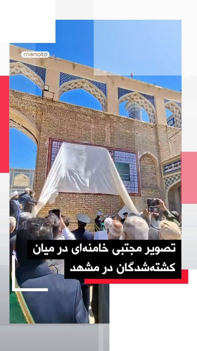 @اتاق خبر منوتو: در شهر مشهد دیوارنگارهای از چهرههای درگذشته و کشتهشده جمهوری اسلامی رونمایی شد که نام مجتبی خامنهای، رهبر کنونی جمهوری اسلامی، نیز در میان آنها دیده میشود.
این موضوع در شبکههای اجتماعی و برخی ر