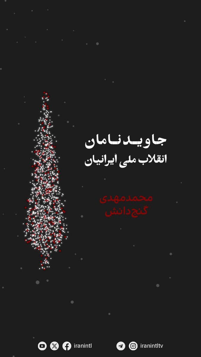 @ايران اينترنشنال: The Everlasting Names of the Iranian National Revolution
"Mohammad Mehdi Ganj-Danesh," a 17-year-old student, lost his life on January 8 due to a war gas canister striking his head, fired by Khamenei