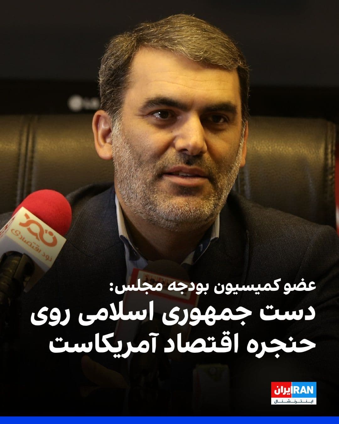 @ايران اينترنشنال: Mohsen Zanganeh, a member of the Parliament's Budget and Planning Commission, said: "20 percent of the world's energy passes through the Strait of Hormuz; we closed this strait, and today the hand of