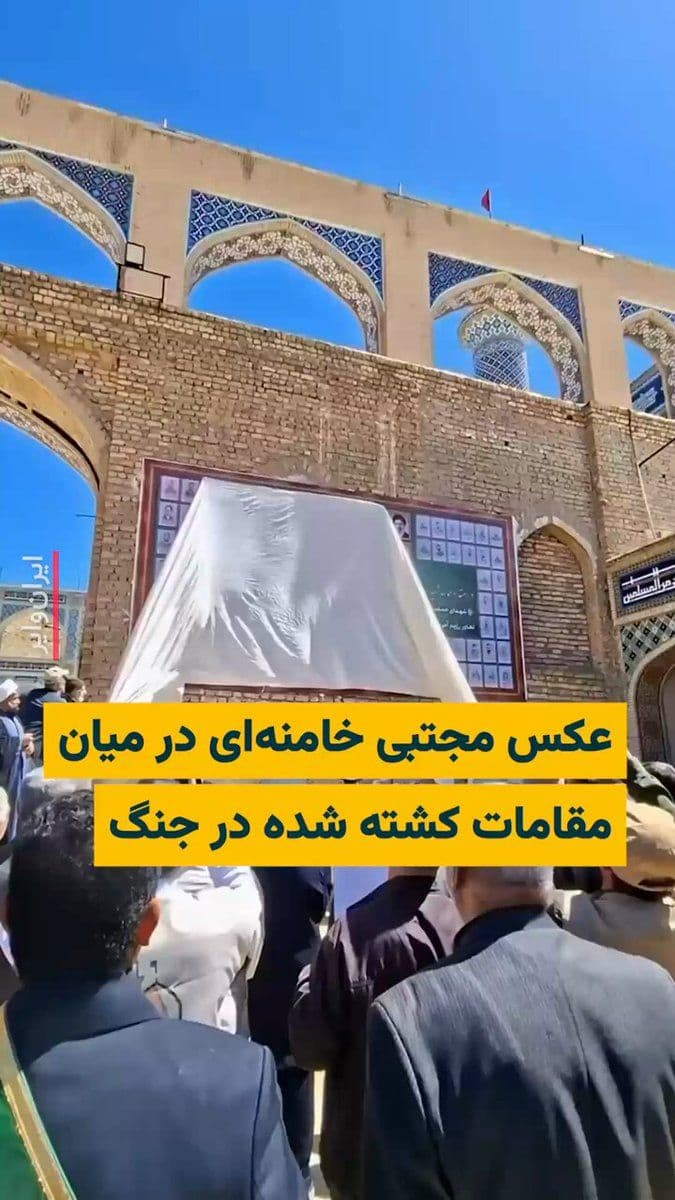 @ایران وایر: 🎥 A video published on social media shows the installation of a poster featuring images of all the killed officials of the Islamic Republic. It is said that this poster was installed in Mashhad, and