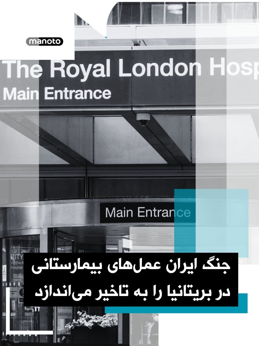 @اتاق خبر منوتو: Bupa Health Services warned that the Iran war and the closure of the Strait of Hormuz could disrupt the delivery of certain hospital services in the UK by creating a helium shortage.
According to The