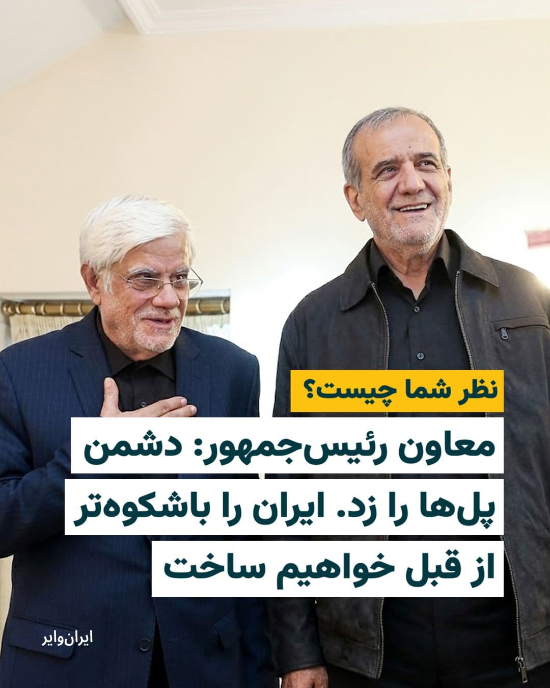@ایران وایر: 📌 Mohammad Reza Aref, First Vice President of Masoud Pezeshkian, wrote on his X social media account:
"The enemy struck the bridges, but was unaware that the people of Iran mend the breaks. Now, for
