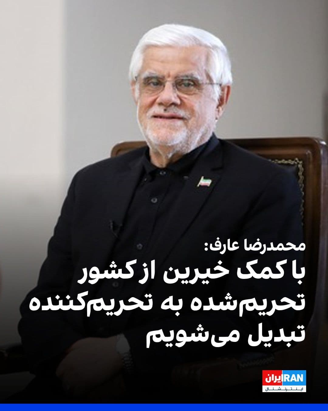@ايران اينترنشنال: محمدرضا عارف، معاون اول پزشکیان، گفت: «اگر دشمن خطای جدیدی علیه کشور مرتکب شود، رزمندگان ما در میدان پاسخی به آنان خواهند داد که هرگز در محاسباتشان وجود نداشته است.»
عارف همچنین گفت که ایران پساجنگ