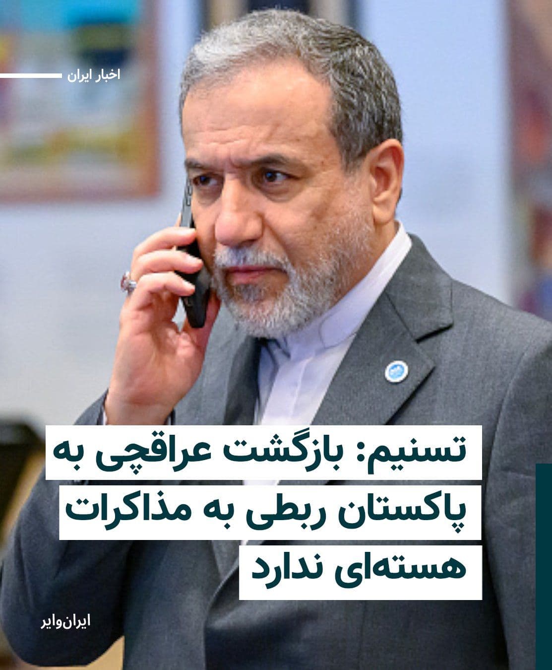 @ایران وایر: The Tasnim News Agency, affiliated with the Islamic Revolutionary Guard Corps, announced that the return of Abbas Araghchi, the Foreign Minister of the Islamic Republic, to Islamabad "has no connectio