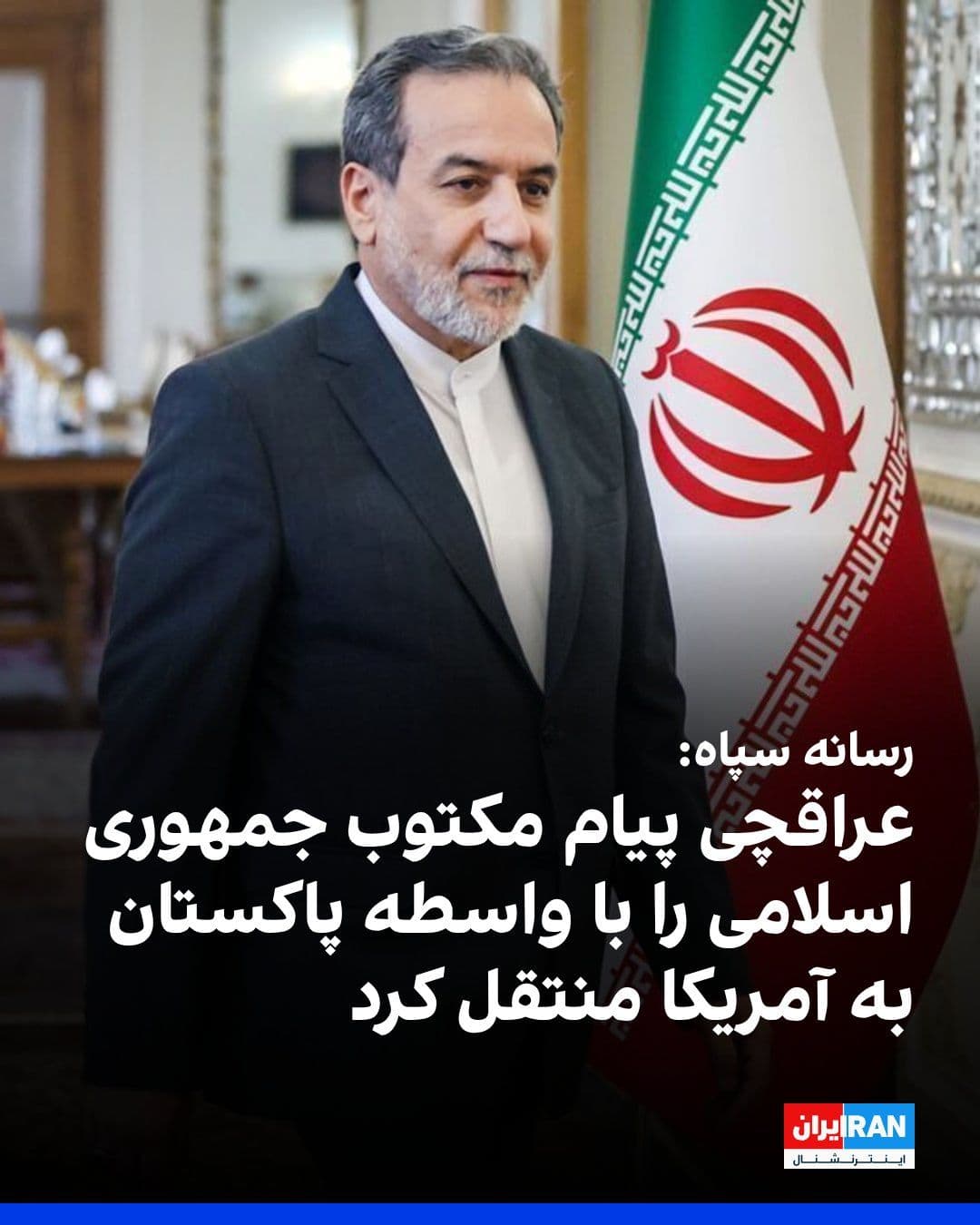 @ايران اينترنشنال: خبرگزاری فارس، وابسته به سپاه پاسداران، گزارش داد: «در سفر دورهای اخیر عباس عراقچی، وزیر امور خارجه جمهوری اسلامی، پیامهای مکتوبی با واسطه پاکستان به طرف آمریکایی منتقل شده است؛ این پیامها در خصوص