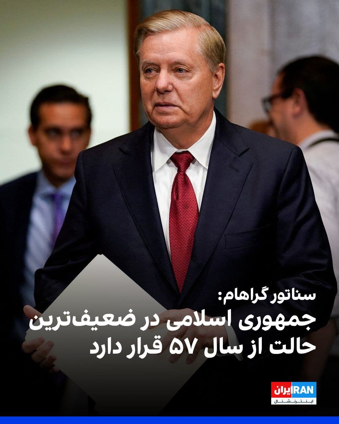 @ايران اينترنشنال: U.S. Senator Lindsey Graham, in a post on X, thanked Donald Trump for implementing the plan to blockade southern Iranian ports, writing that this blockade has been highly successful both conceptually