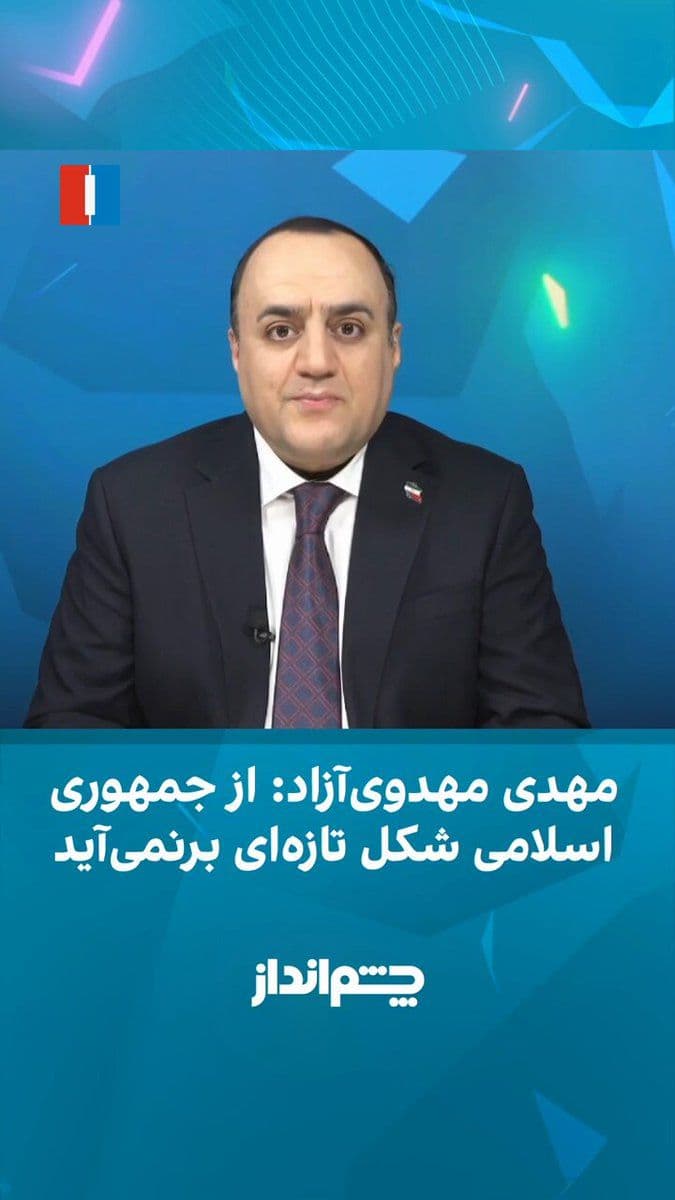 @ايران اينترنشنال: مهدی مهدویآزاد در برنامه چشمانداز گفت از نظام جمهوری اسلامی شکل تازهای برنمیآید و سیاستهای مجتبی خامنهای نیز کاملا مشابه پدرش است.