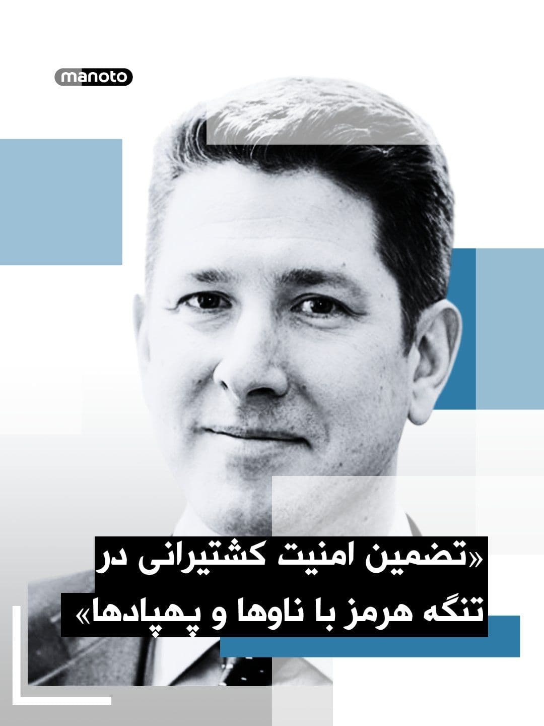 @اتاق خبر منوتو: Kristin Turner, the British Ambassador to the United States, announced that London and Paris are leading a coalition of countries to secure the Strait of Hormuz and support the establishment of a last