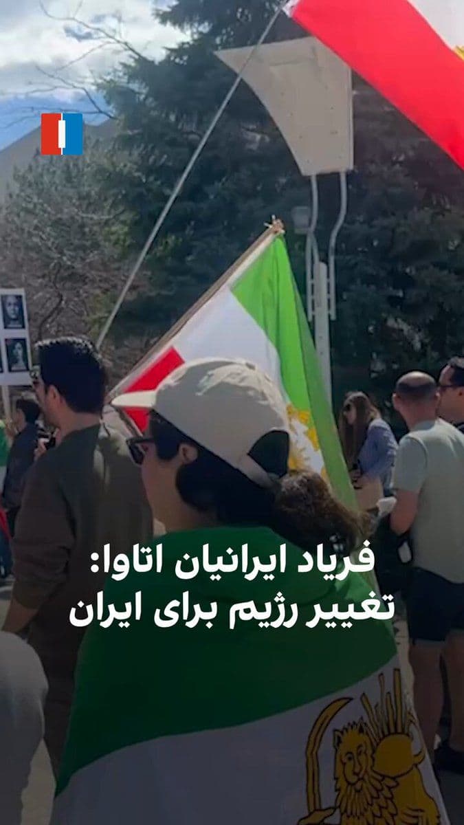 @ايران اينترنشنال: روز یکشنبه ۶ اردیبهشت، گروهی از ایرانیان در اتاوا کانادا تجمع کرده و شعار «تغییر رژیم برای ایران» سر دادند. آنها با در دست داشتن تصاویر شاهزاده رضا پهلوی، شعار «این آخرین نبرده، پهلوی برمیگرده» سر
