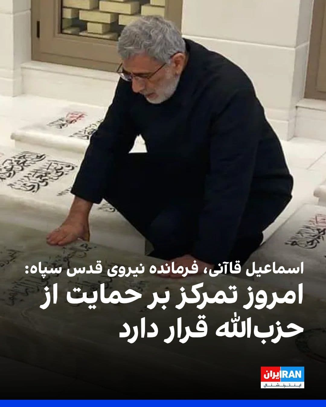 @ايران اينترنشنال: Ismail Qaani, commander of the Quds Force of the Islamic Revolutionary Guard Corps, wrote: "Unity and cohesion across the entire Resistance Front is stronger and more solid than ever before, and today