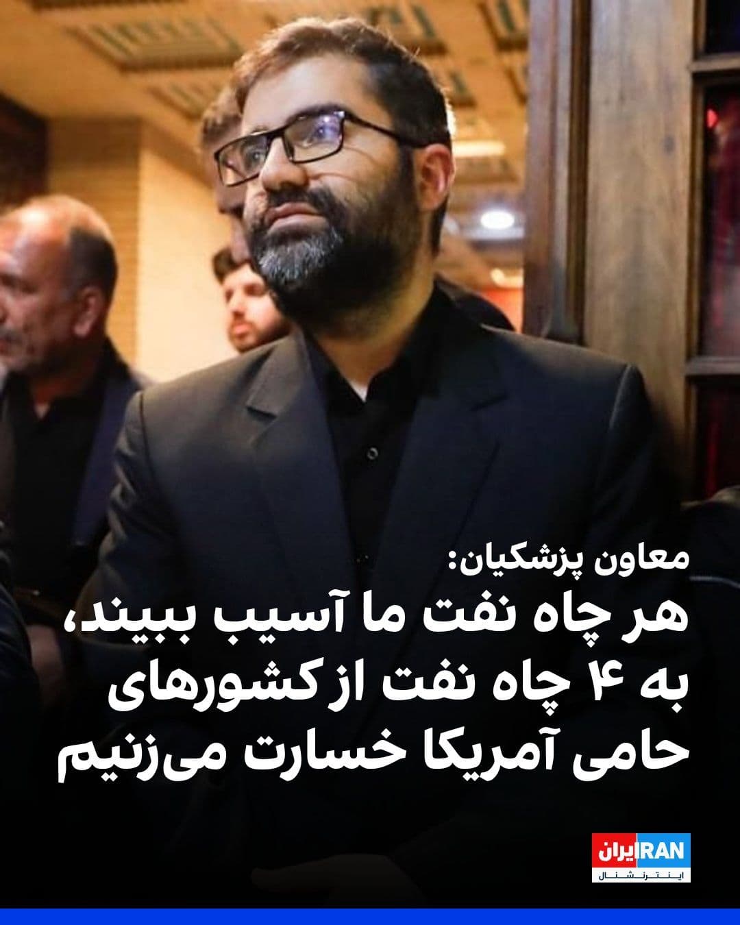@ايران اينترنشنال: Ismail Saghab Esfahani, deputy to Masoud Pezeshkian, wrote on X: "If, as Trump claims, any part of our infrastructure, including oil wells, is damaged as a result of the blockade, we guarantee that fo