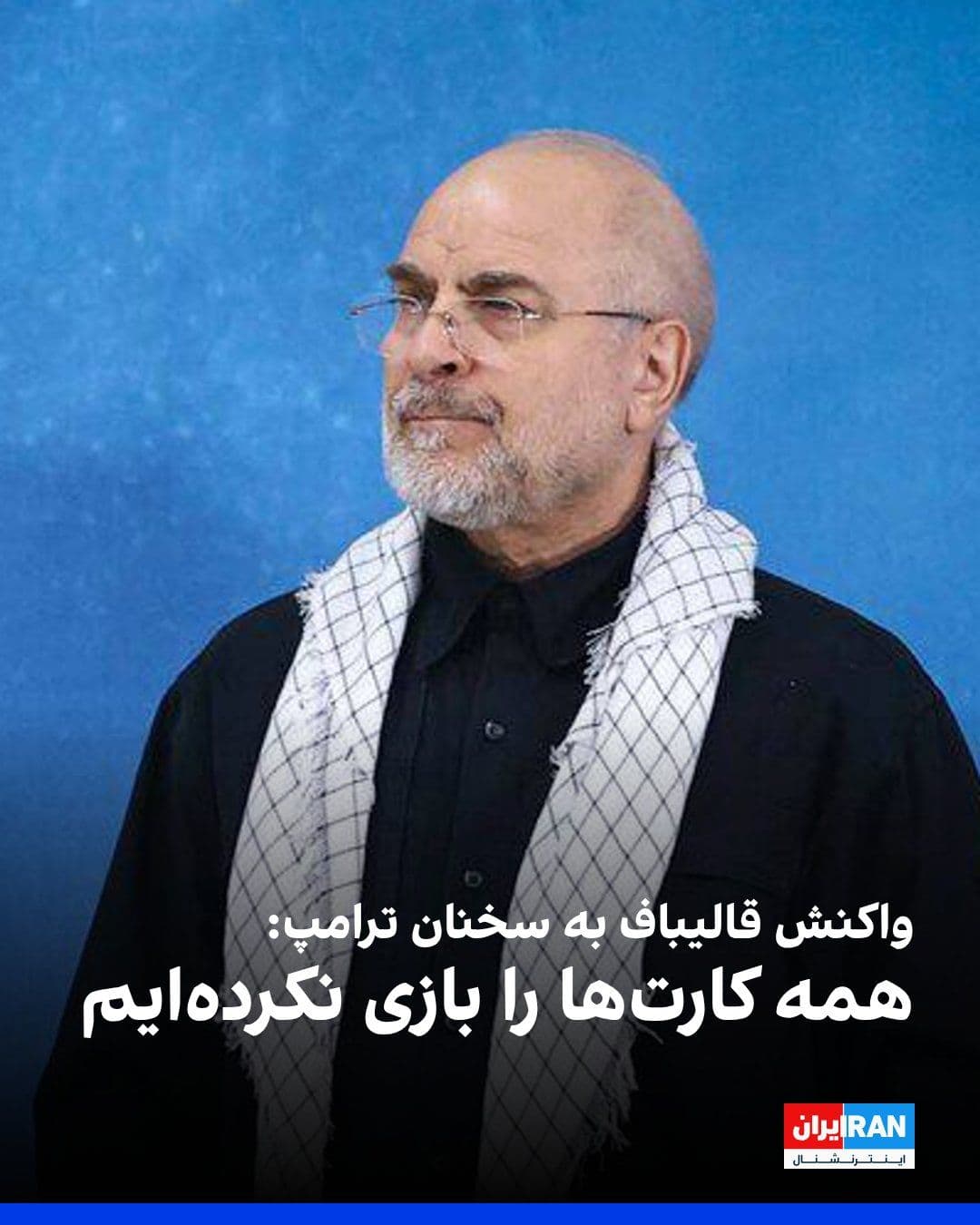 @ايران اينترنشنال: Mohammad Bagher Ghalibaf reacted to Donald Trump's recent remarks about having "all the cards" in his possession. He wrote that the Islamic Republic has not yet played the "Strait of Hormuz card" to s