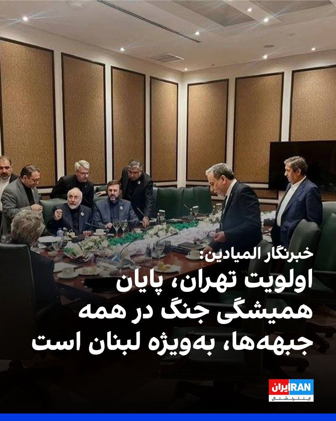 @ايران اينترنشنال: Al-Mayadeen correspondent in Tehran said: In Iran, talk is circulating about a new formula, and if Washington accepts it, negotiations could resume.
According to him, the basis of the Islamic Republ