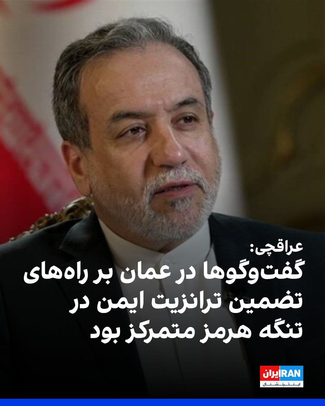@ايران اينترنشنال: عباس عراقچی، وزیر خارجه جمهوری اسلامی، در شبکه اجتماعی ایکس نوشت گفتگوهایش در عمان شامل تمرکز بر راههای تضمین ترانزیت ایمن در تنگه هرمز بود.
او که برای دیدار با مقامهای عمان به مسقط، پایتخت این کش