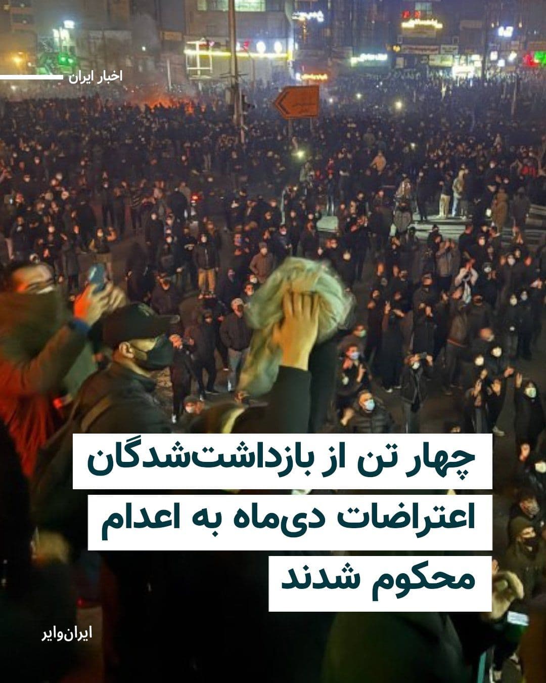 @ایران وایر: Four of the detainees from the December 2025 protests, including one woman among them, have been sentenced to death by the Tehran Revolutionary Court.
Hengaw News Agency, the news organ of the Human
