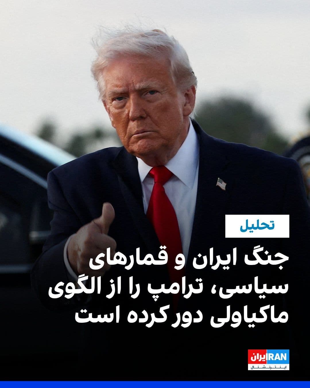 @ايران اينترنشنال: The Washington Post wrote that Donald Trump's aggressive approach in the "Iran War" and domestic policy, despite its boldness, has failed to deliver the expected results due to a lack of risk manageme