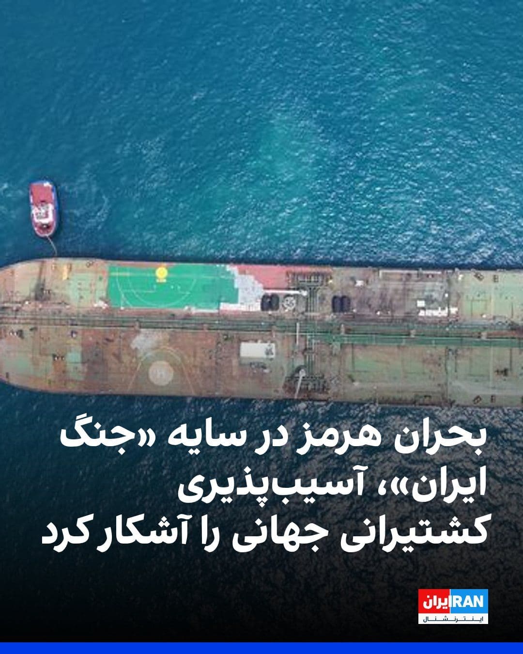 @ايران اينترنشنال: The United Nations reported that the siege of ships in the Strait of Hormuz, following the conflict between the United States and the Iranian government, has shown that maritime trade and seafarers ha