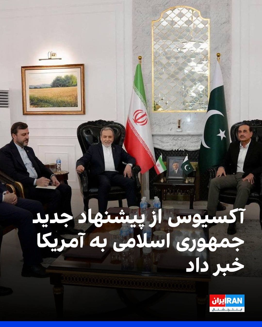 @ايران اينترنشنال: Axios reported, citing sources in the U.S. government, that the Islamic Republic has presented a new proposal to the United States through Pakistani intermediaries to reach an agreement on reopening t