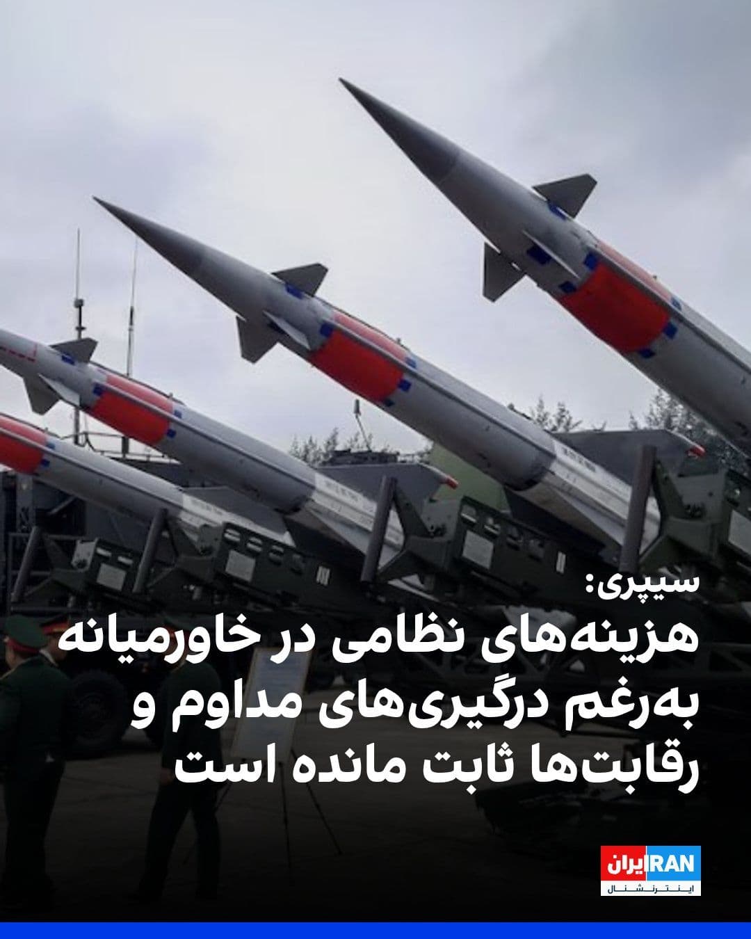 @ايران اينترنشنال: The Stockholm International Peace Research Institute, SIPRI, announced that military spending in the Middle East remained largely unchanged last calendar year despite ongoing conflicts, reaching appro