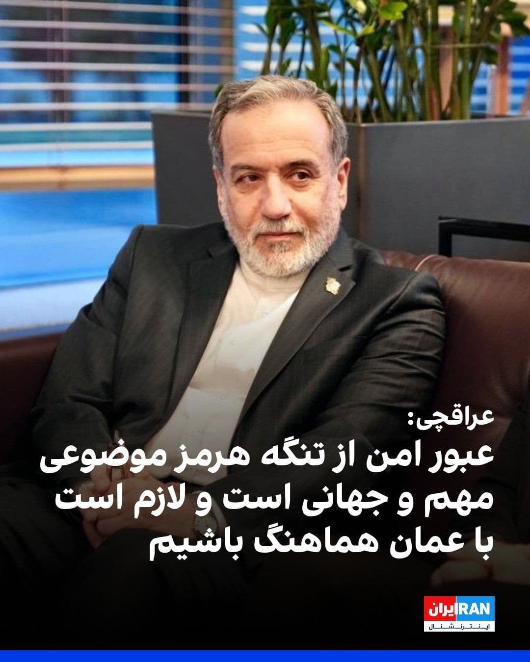 @ايران اينترنشنال: عباس عراقچی، وزیر امور خارجه جمهوری اسلامی، در بدو ورود به سنپترزبورگ گفت تهران همواره با روسیه درباره موضوعات گسترده، بهویژه مسائل منطقهای، مشورتهای نزدیک و مستمر داشته است.
او گفت به دلیل «جنگ