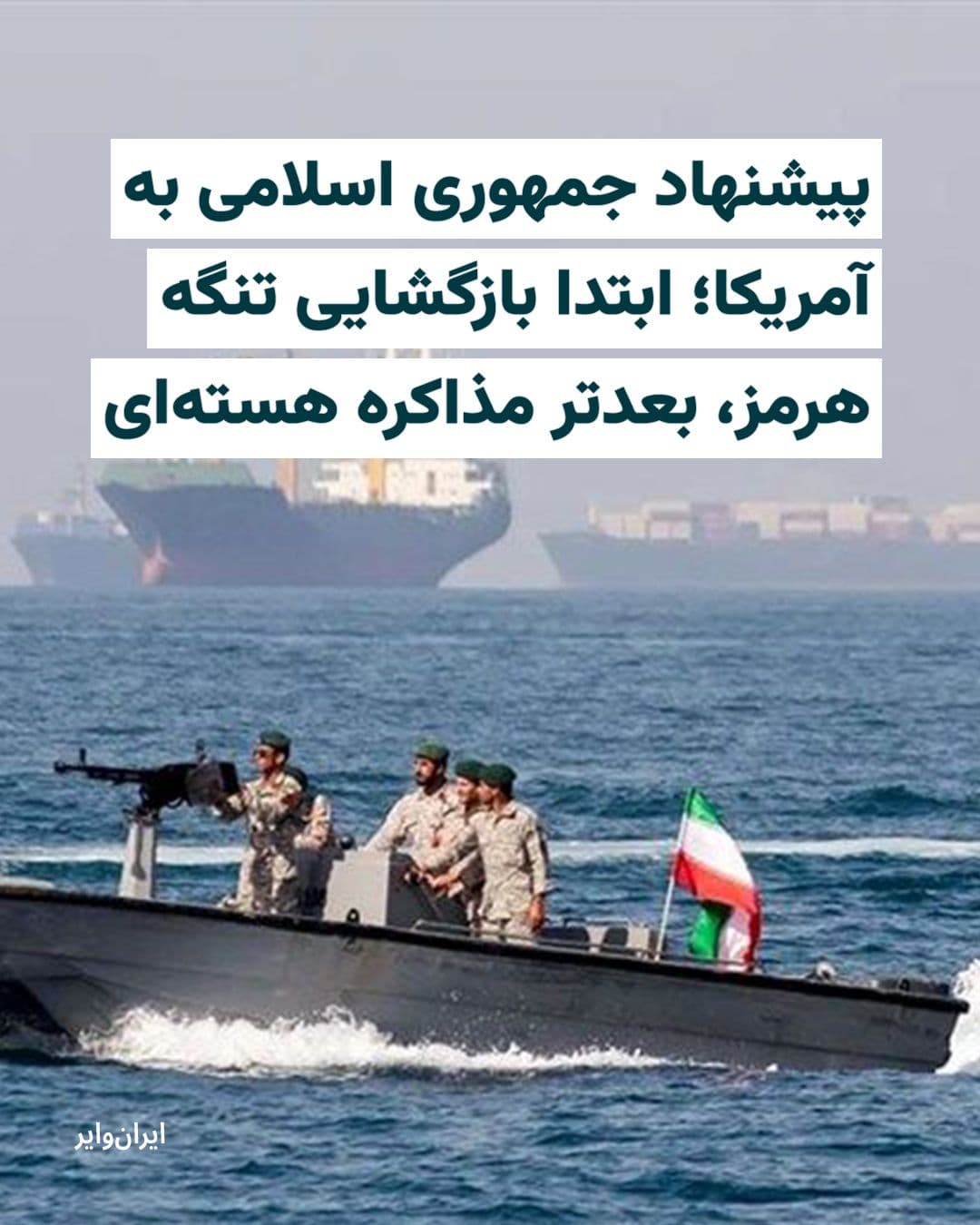 @ایران وایر: Reuters news agency, on Monday, April 27, 2025, citing a report from the American media outlet Axios and based on statements from an American official and two informed sources, reported that the Islam