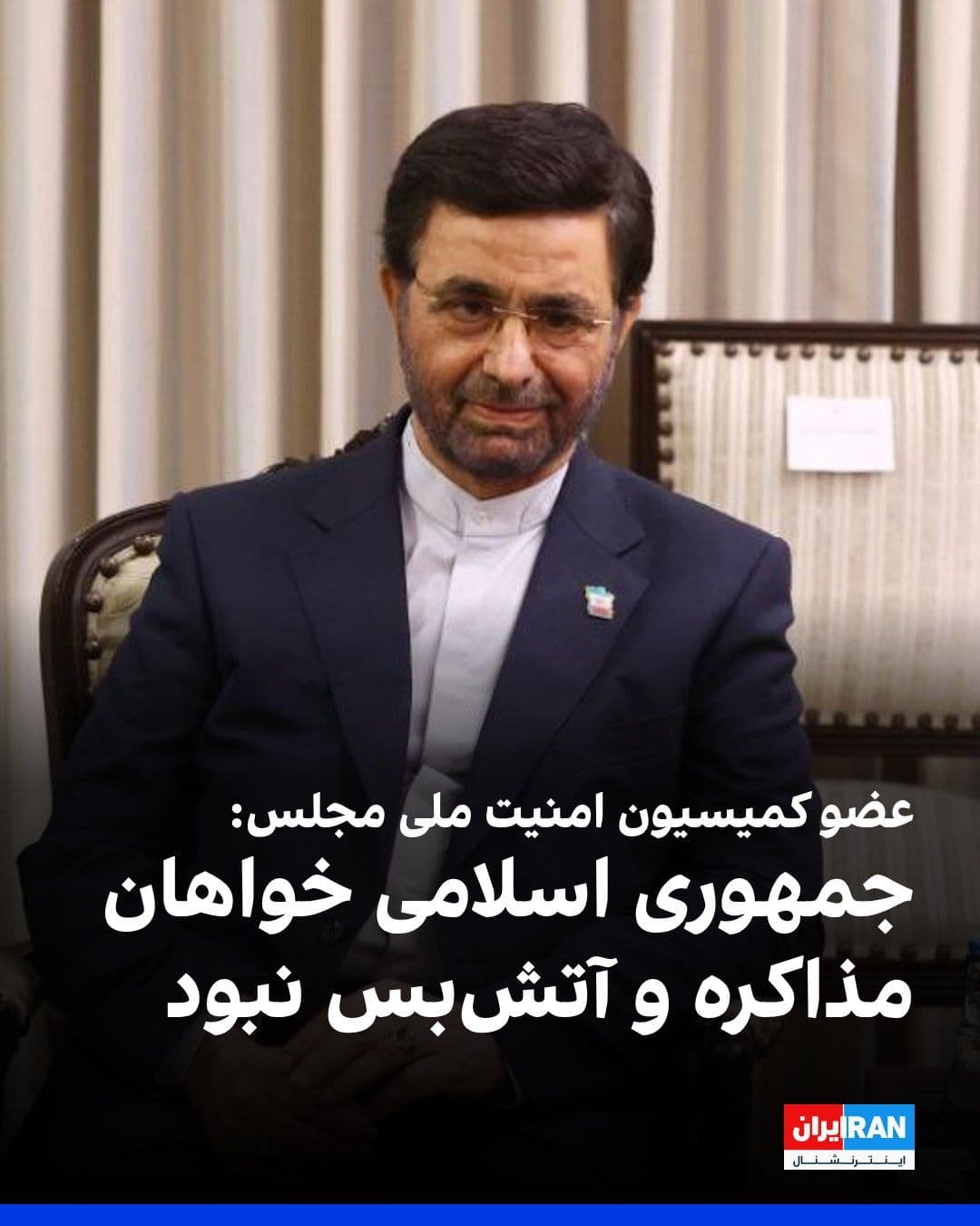 @ايران اينترنشنال: Fada Hossein Maleki, a member of the Parliament's National Security Commission, said that the Islamic Republic was not interested in negotiations or a ceasefire and emphasized that the Americans obstr