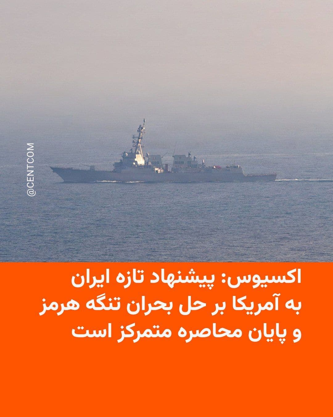@RadioFarda|راديو فردا: Axios news site reported on Monday, April 27, according to a U.S. official and two informed sources, that Iran has presented a "new proposal" to the United States for reopening the Strait of Hormuz an