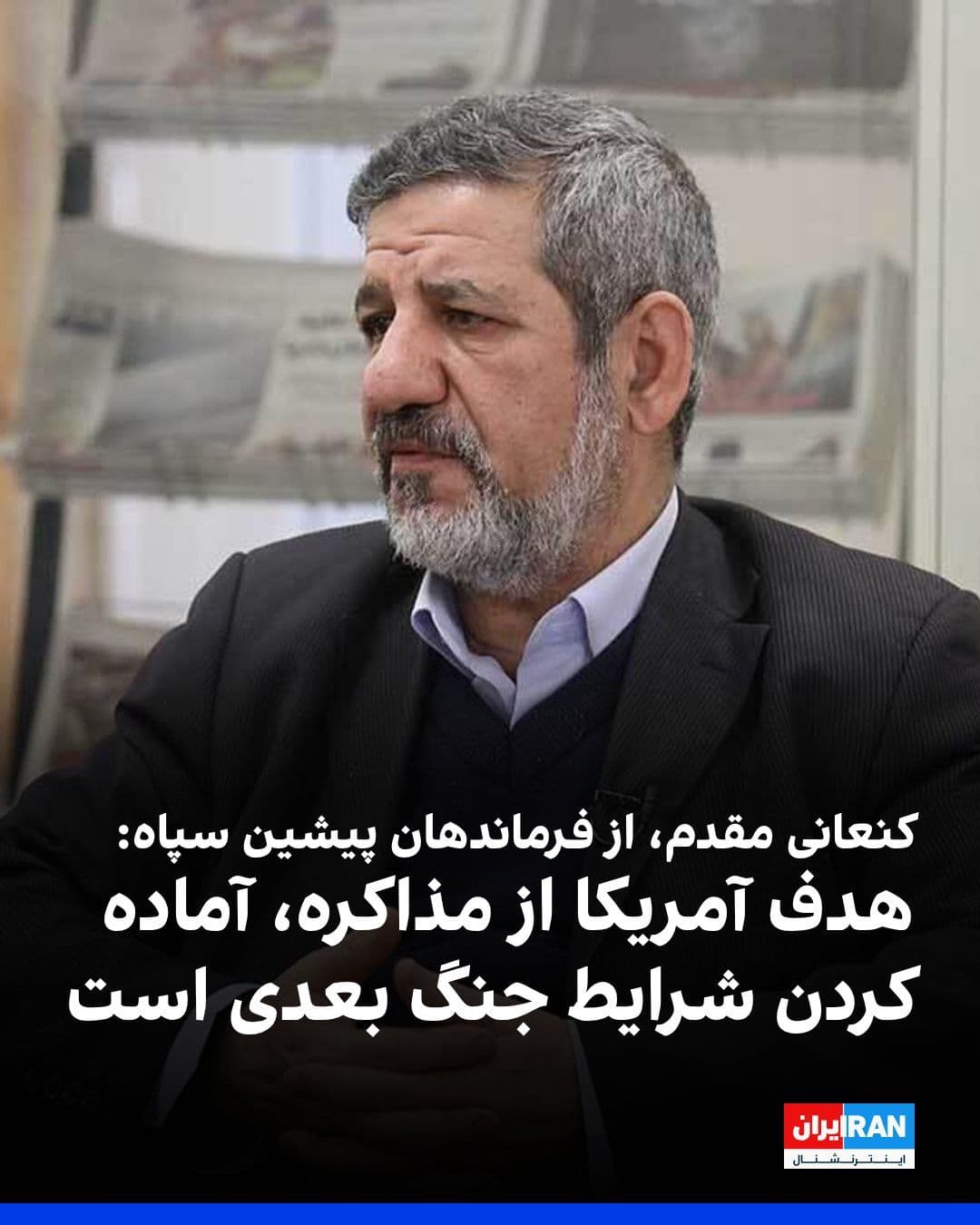 @ايران اينترنشنال: حسین کنعانی مقدم، از فرماندهان پیشین سپاه پاسداران گفت: «آمریکا فقط میخواهد با مذاکره زمان بخرد تا بتواند مقدمات جنگ بعدی را فراهم کند.»
او افزود: «این شرایط نه جنگ و نه صلح اصلا به نفع ما نیست و بای