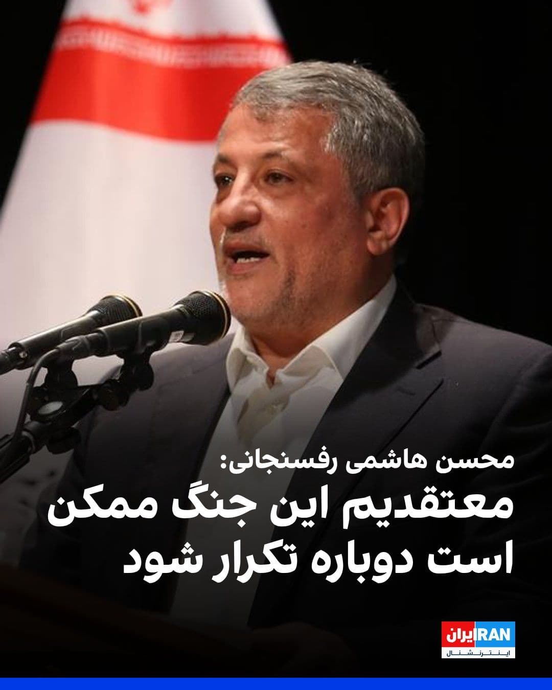 @ايران اينترنشنال: Mohsen Hashemi Rafsanjani, a member of the Karroubi Construction Party, said that the Islamic Republic is prepared under conditions of "neither war nor peace" and added: "We all believe that this aggr