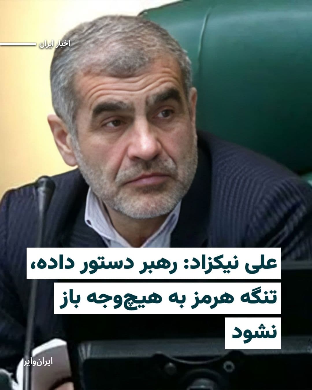 @ایران وایر: First Deputy Speaker of the Islamic Consultative Assembly, «Ali Nikzad,» announced that, based on the order of the Leader of the Islamic Republic, the Strait of Hormuz "will by no means" return to its