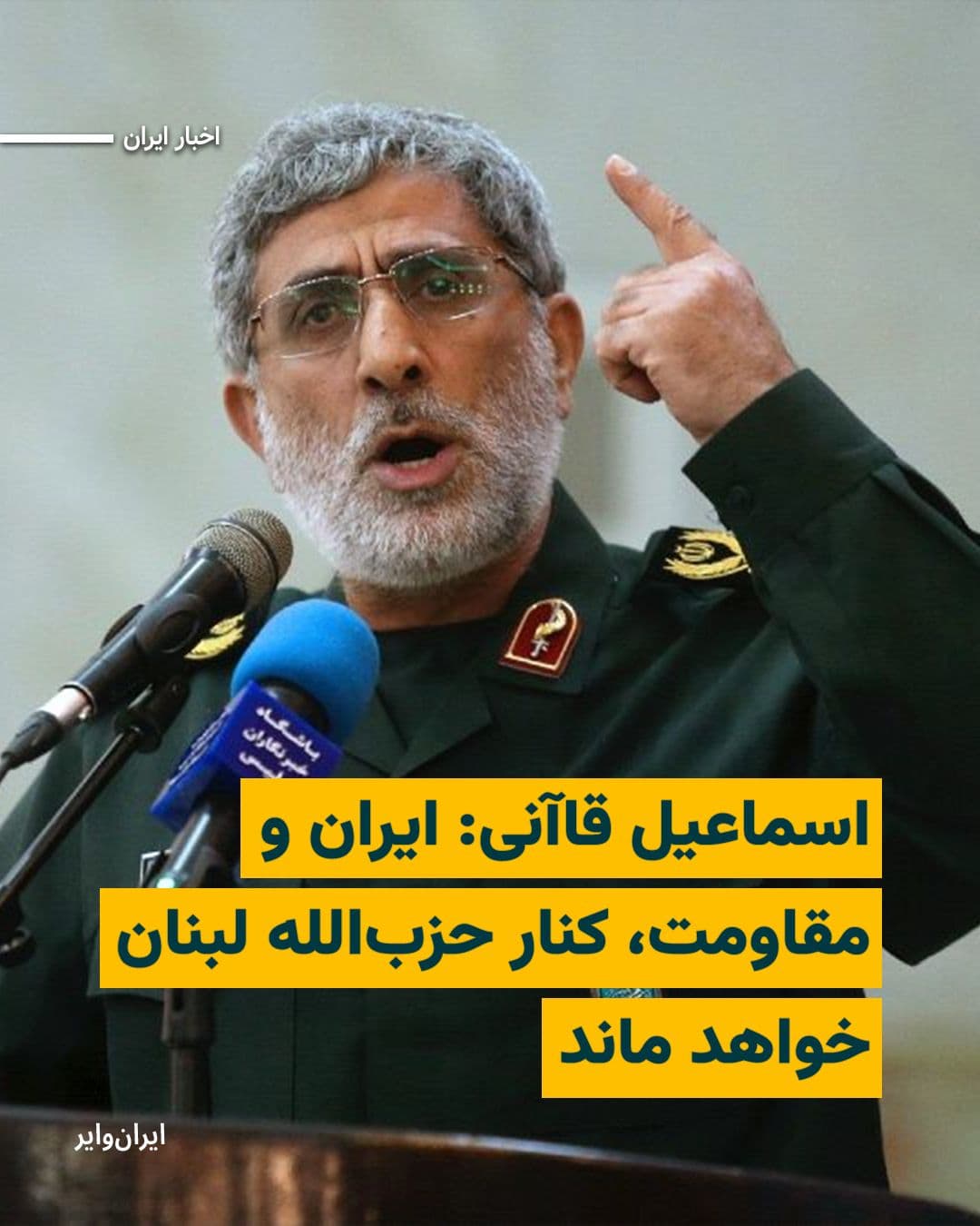 @ایران وایر: «Ismail Qaani», the commander of the Quds Force of the Islamic Revolutionary Guard Corps, who has had no official image or voice released from him since the start of the war between America and Israel
