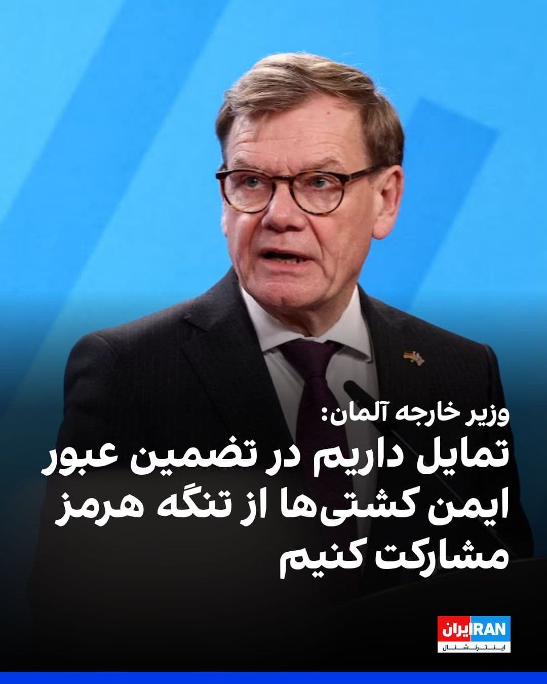@ايران اينترنشنال: The German Foreign Minister said before departing for New York that the country is willing to participate in ensuring the safe passage of commercial ships through the Strait of Hormuz.
Johann Wadephu