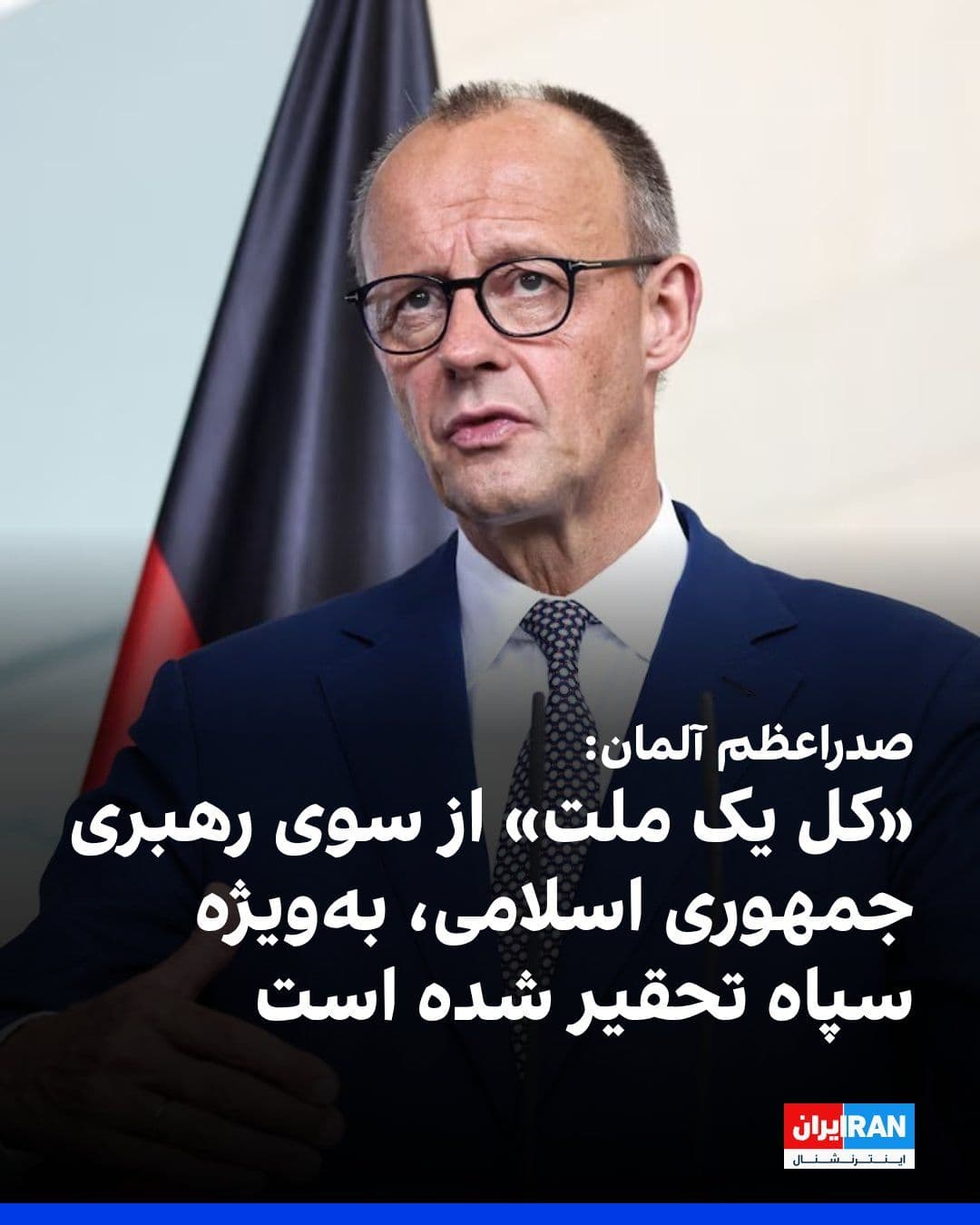 @ايران اينترنشنال: Friedrich Merz, Chancellor of Germany, announced that it is currently unclear what strategy the United States has in mind for exiting the Iran war.
Merz added that "an entire nation" has been "humili
