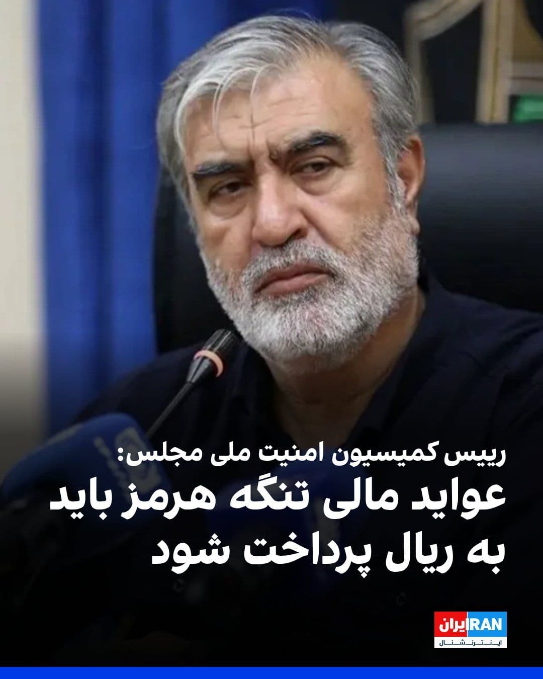 @ايران اينترنشنال: Ibrahim Azizi, Head of the Parliament's National Security Commission, announced that the 11-article parliamentary plan for controlling the Strait of Hormuz aims to impose restrictions and prohibitions