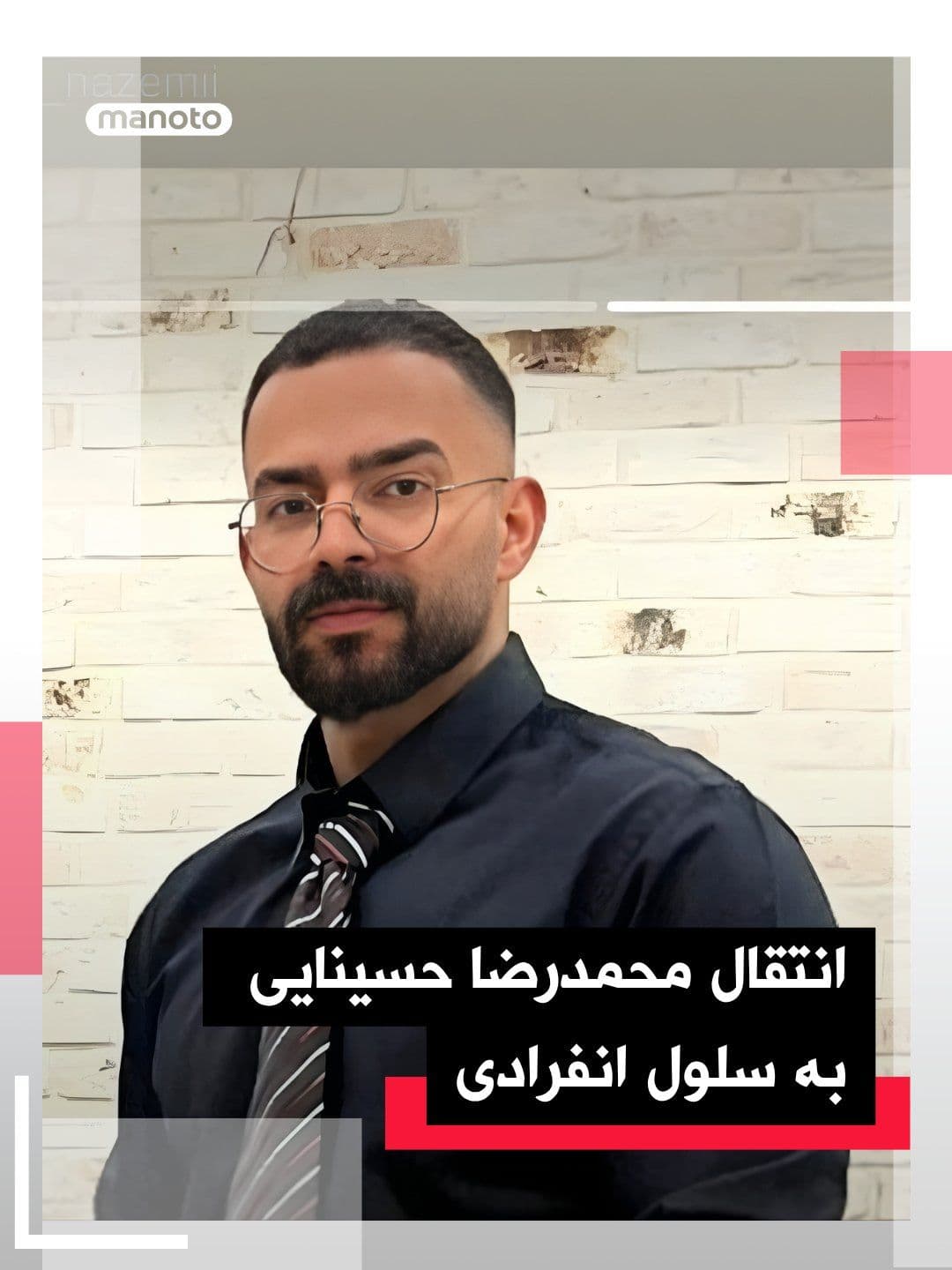 @اتاق خبر منوتو: Mohammad Reza Hosseini, a 29-year-old resident of Kerman, has been transferred to solitary confinement. On Dey 24, 1404 (January 13, 2026), he was arrested during a raid by approximately thirty govern