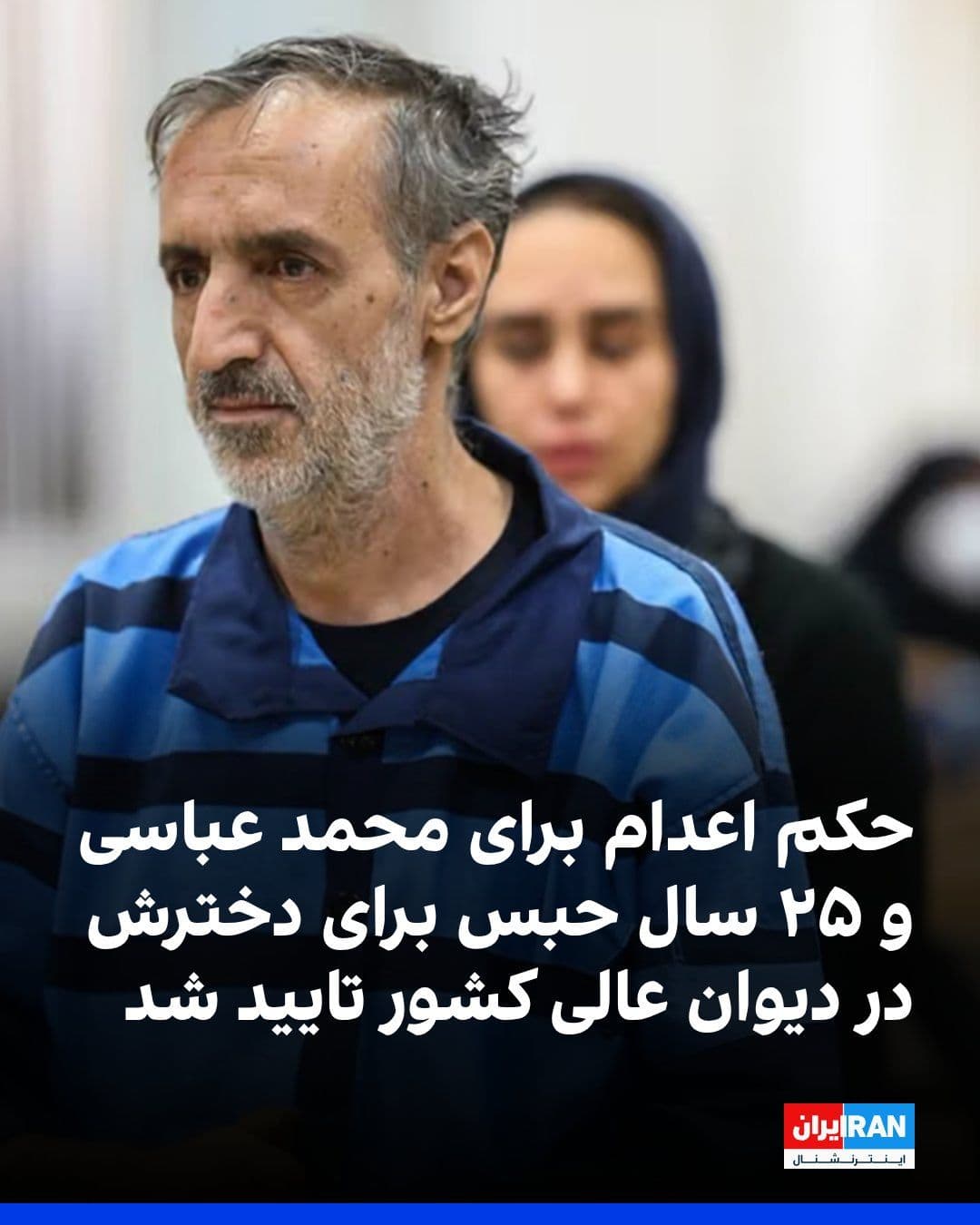@ايران اينترنشنال: Based on information received by Iran International, the death sentence for Mohammad Abbasi, one of the protesters detained in Malard, and the 25-year prison sentence for his daughter Fatemeh Abbasi h