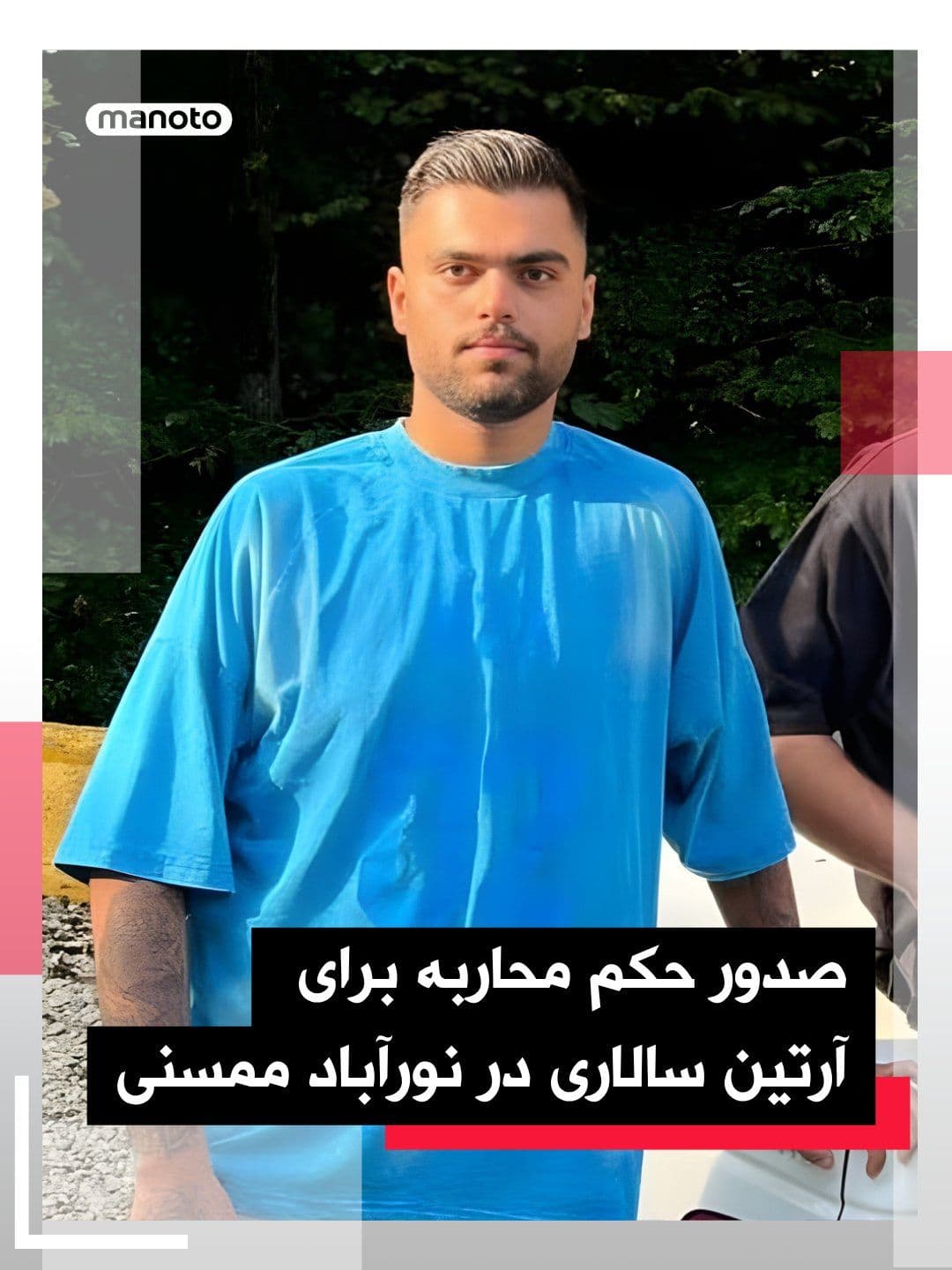 @اتاق خبر منوتو: Published reports indicate that Artin Salari, a 20-year-old resident of Nurabad Memesani, has been confronted with a ruling of *moharebeh* (waging war against God).
According to these reports, in the