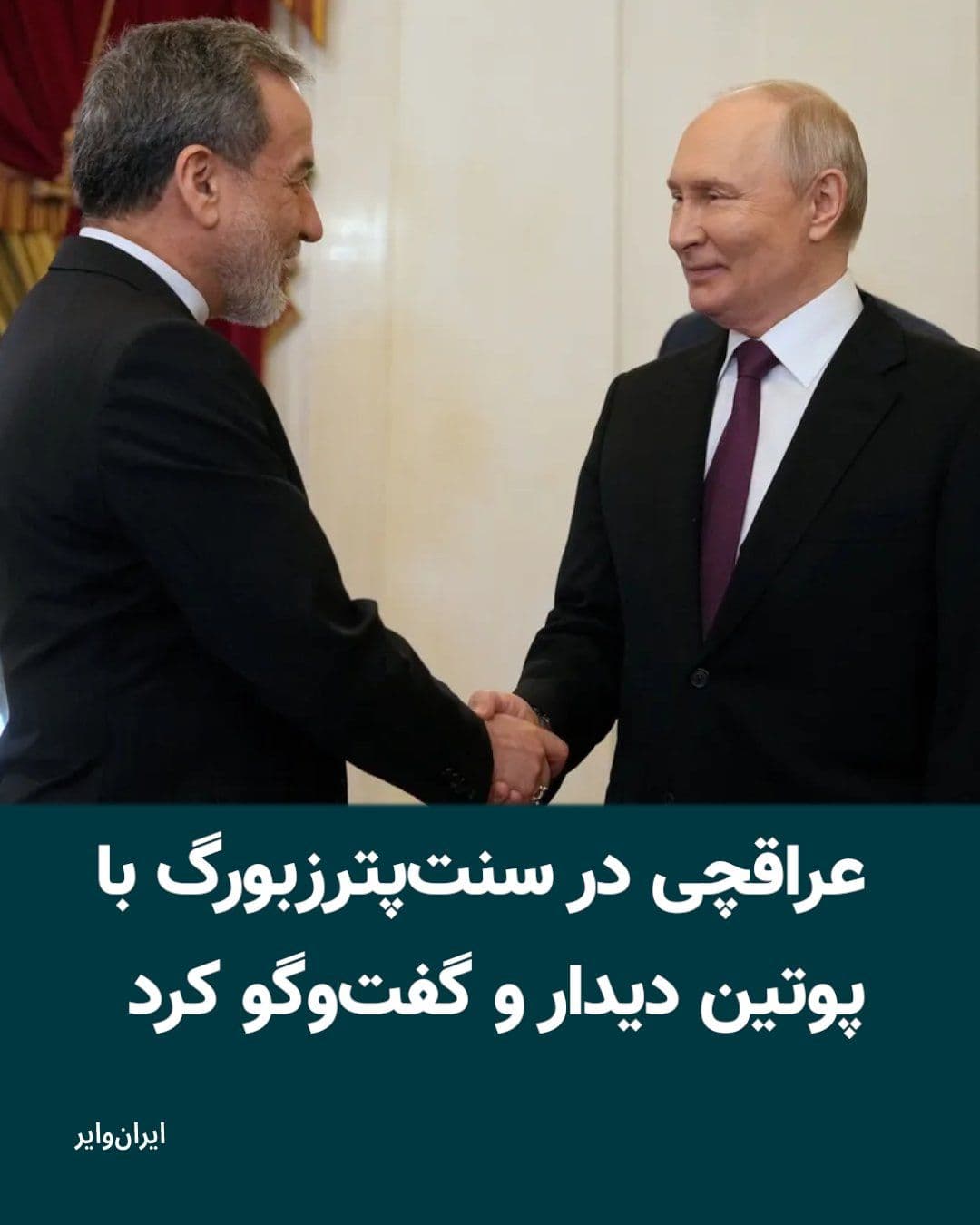 @ایران وایر: عباس عراقچی، وزیر امور خارجه جمهوری اسلامی، روز دوشنبه ۷ اردیبهشت ۱۴۰۵ در سنتپترزبورگ با ولادیمیر پوتین، رییسجمهور روسیه، دیدار و گفتوگو کرد. رییسجمهور روسیه در جریان این دیدار از دریافت پیام مجتب