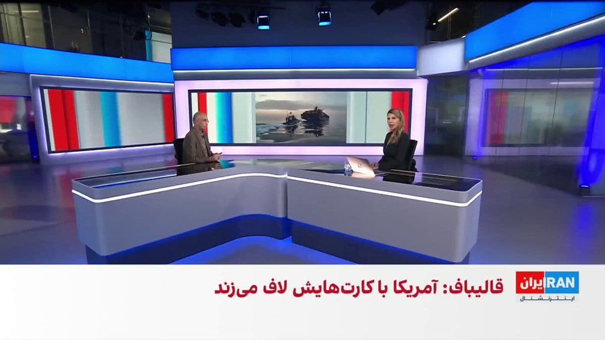 @ايران اينترنشنال: قالیباف علاوه بر تنگه هرمز، از احتمال اقدام سپاه پاسداران در تنگه بابالمندب گفت.
معاون قرارگاه خاتمالانبیا هم آمریکا را تهدید کرد در صورت اقدام نظامی، «ضربه سختتری» خواهد خورد.
مرتضی کاظمیان، عضو