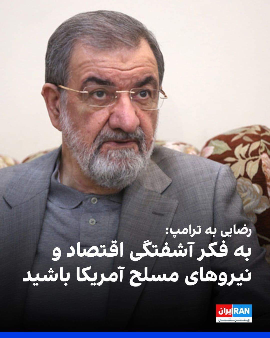 @ايران اينترنشنال: Mohsen Rezaei, the military advisor to Mojtaba Khamenei, wrote on X: "No country is capable of blocking Iran's oil exports."
He added: "I advise the President of the United States to focus, instead o