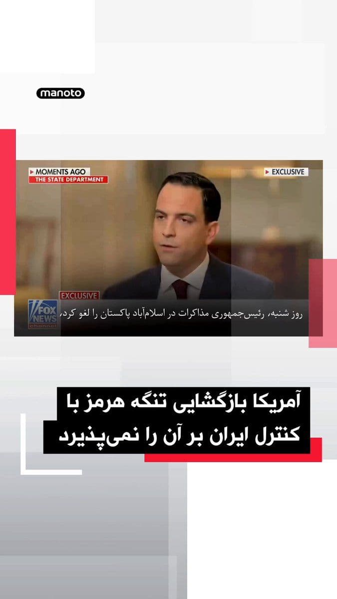 @اتاق خبر منوتو: Marco Rubio, the U.S. Secretary of State, stated in an interview with Fox News, referring to recent developments in the Strait of Hormuz, that the reopening of this waterway should not mean control of