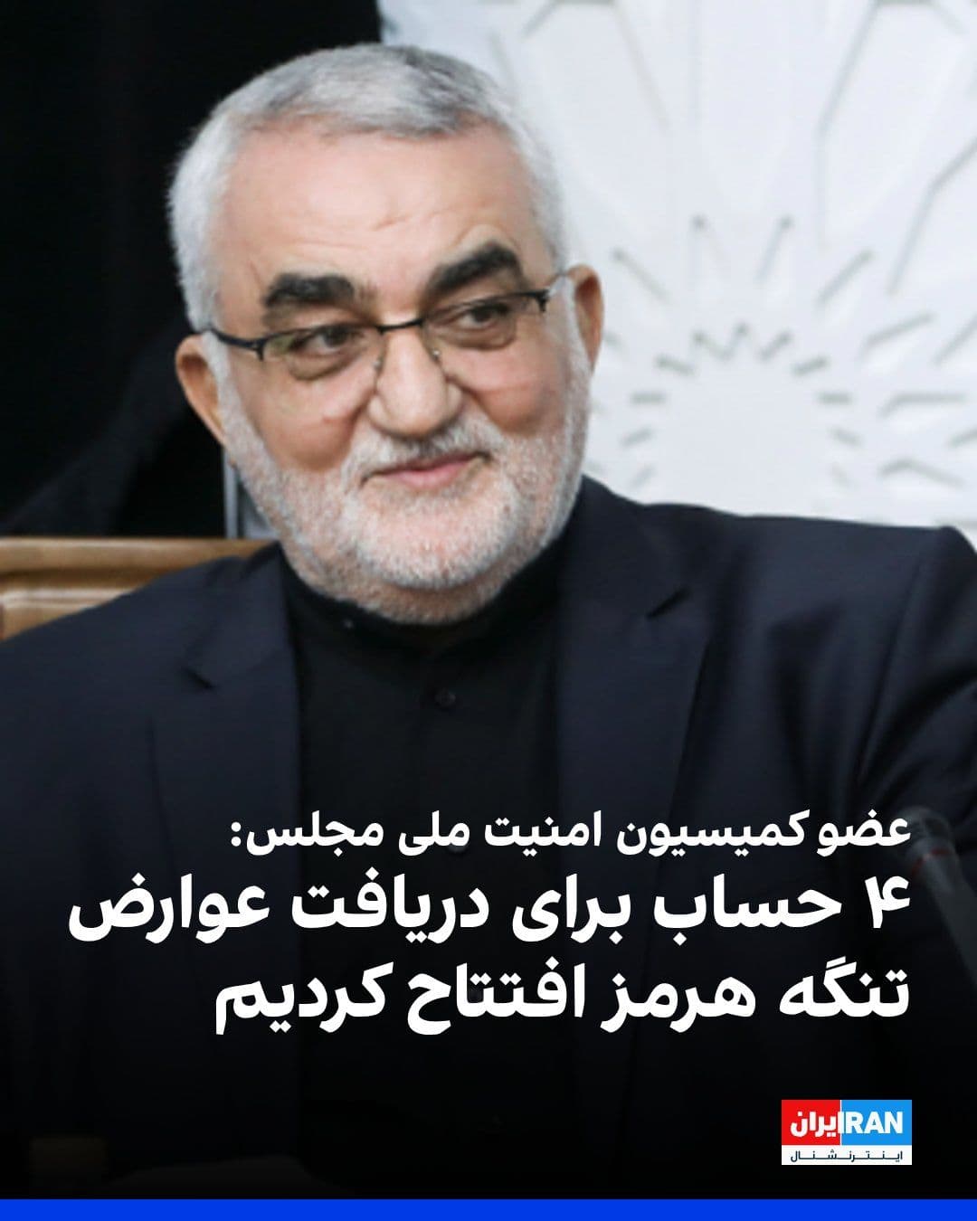 @ايران اينترنشنال: علاءالدین بروجردی، عضو کمیسیون امنیت ملی و سیاست خارجی مجلس، اعلام کرد طرح امنیت تنگه هرمز بلافاصله پس از بازگشایی مجلس بهصورت قانون لازمالاجرا تصویب و برای اجرا به دولت ابلاغ خواهد شد.
بروجردی با ا