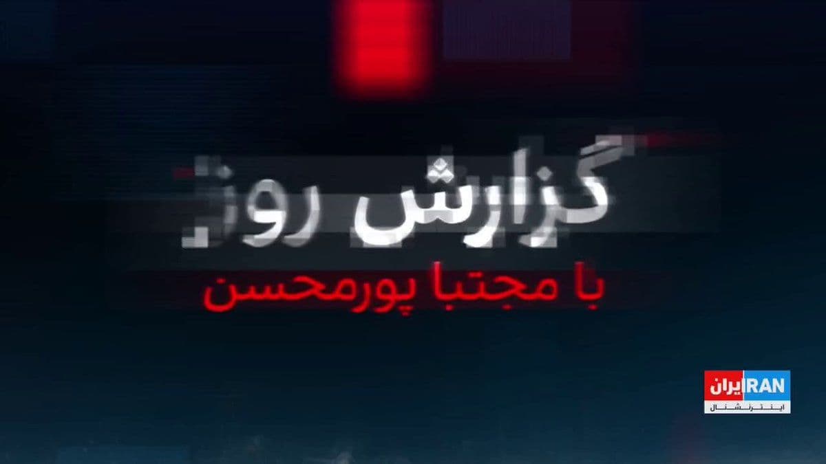@ايران اينترنشنال: ایراناینترنشنال به اطلاعاتی اختصاصی دست یافته که نشان میدهد اسرائیل یک هسته بزرگ ترور و خرابکاری سپاه را زیر ضرب برده که هدایتش را یک آخوند اهل یکی از کشورهای همسایه، وابسته به مرکز آموزشی جامعهالم