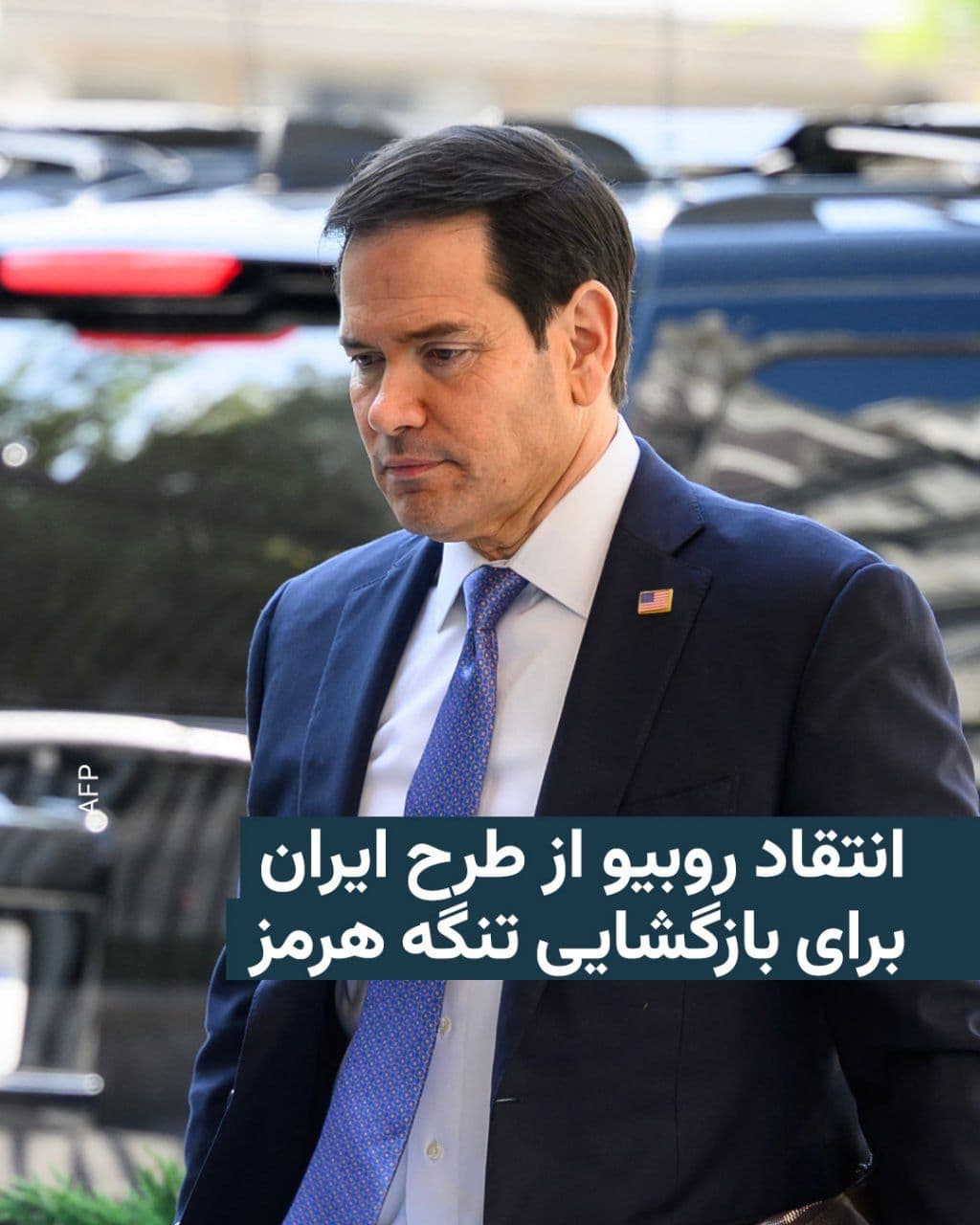 @RadioFarda|راديو فردا: Marco Rubio, the U.S. Secretary of State, stated in a recent interview with Fox News, referring to a proposal that appears to be the same as Iran's new plan, that this kind of "reopening" of the Strai