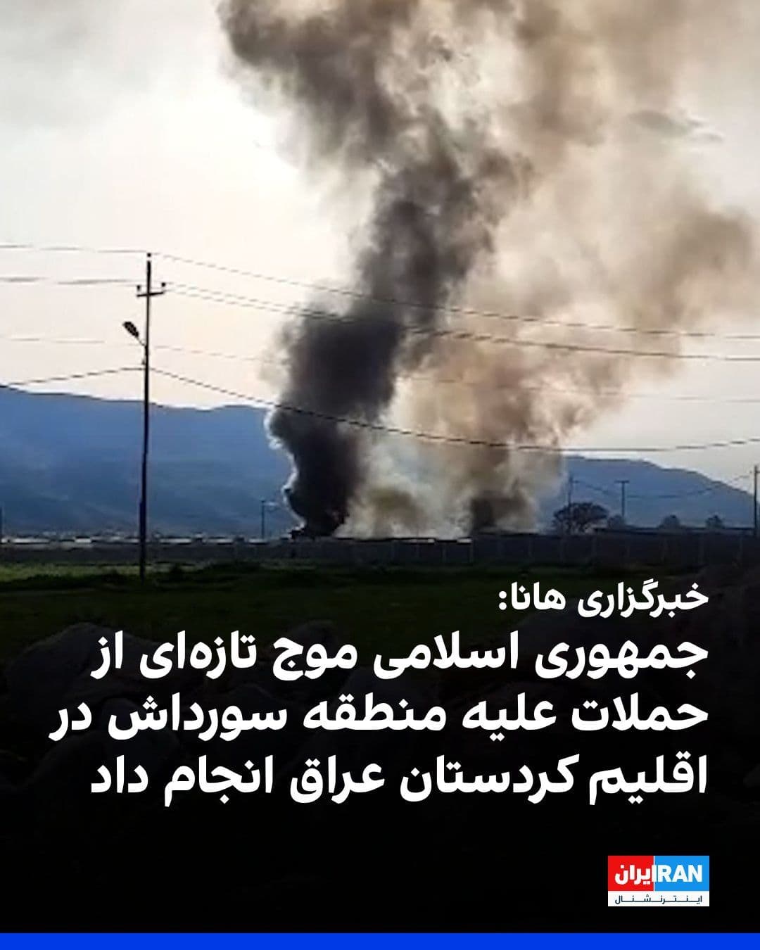 @ايران اينترنشنال: سازمان حقوق بشری هانا گزارش داد جمهوری اسلامی موج تازهای از حملات پهپادی و موشکی را علیه منطقه سورداش در اقلیم کردستان عراق انجام داده است؛ منطقهای که به گفته این نهاد محل استقرار خانوادهها و افراد