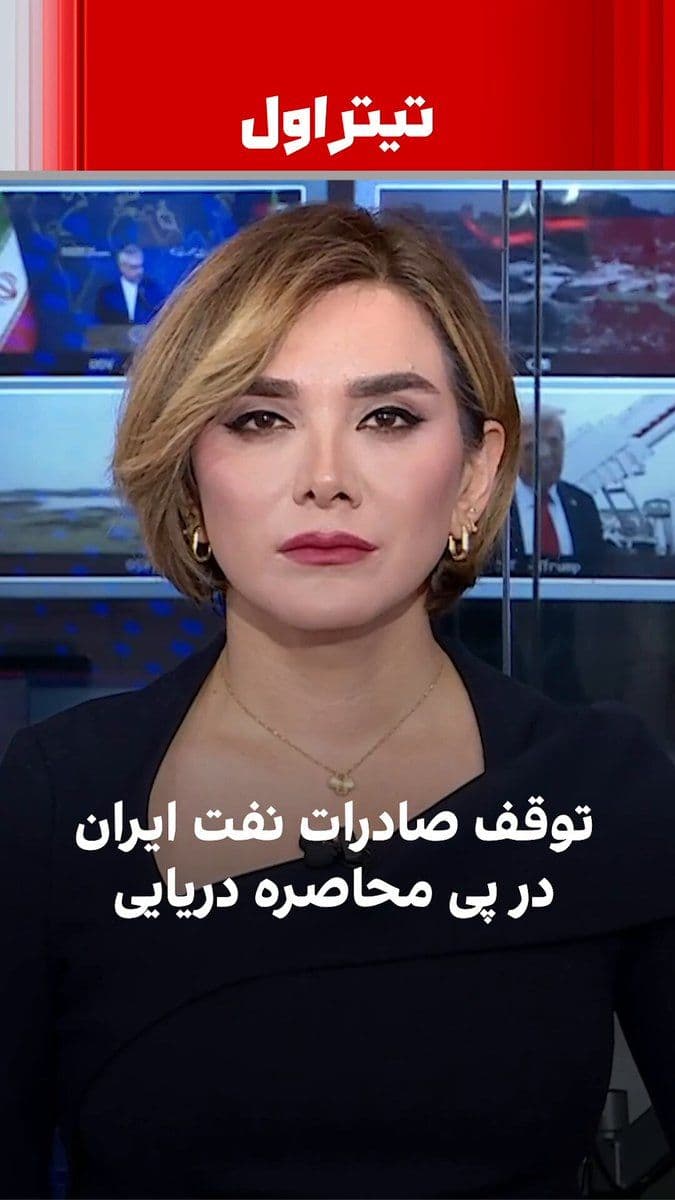 @ايران اينترنشنال: The naval blockade has caused the return of over one billion dollars' worth of Iranian crude oil to its origin; a matter that could play a role in Tehran's proposal to open the Strait of Hormuz in exc