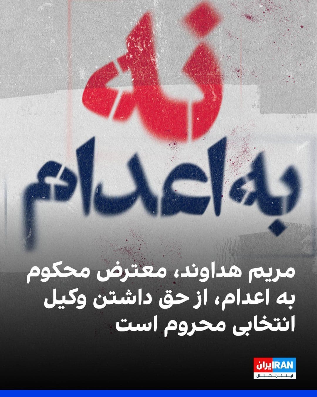 @ايران اينترنشنال: Based on information received by Iran International, the case of Maryam (Mahtab) Hedavand, one of the death-sentenced protesters detained during the Dey 1404 protests, has been referred to the Supreme